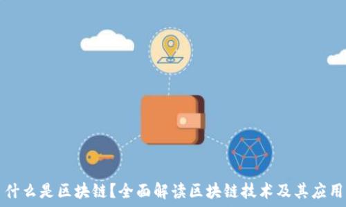 什么是区块链?全面解读区块链技术及其应用