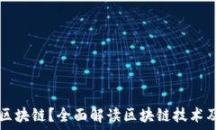   什么是区块链？全面解读