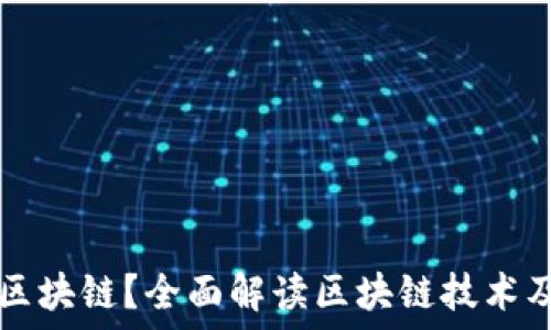 什么是区块链?全面解读区块链技术及其应用