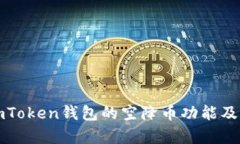 全面解析imToken钱包的空降
