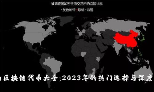 国内区块链代币大全:2023年的热门选择与深度解析