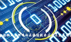 智能物业管理中的区块链