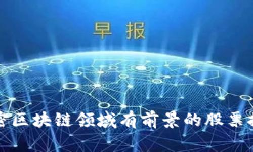 加密区块链领域有前景的股票推荐