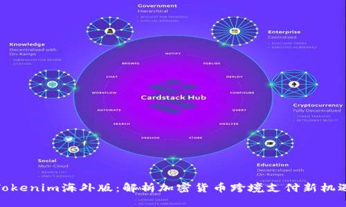 Tokenim海外版：解析加密货币跨境支付新机遇