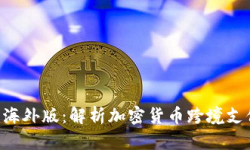 Tokenim海外版：解析加密货币跨境支付新机遇