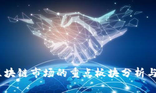 2023年区块链市场的重点板块分析与投资机会