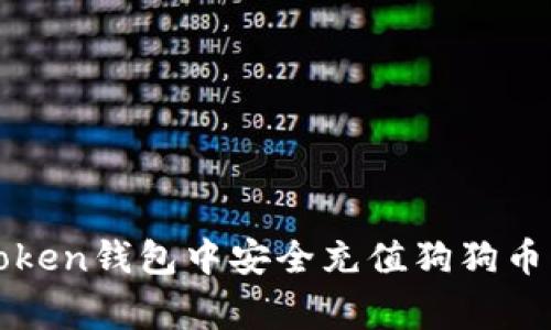 如何在imToken钱包中安全充值狗狗币（Dogecoin）