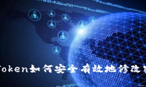 imToken如何安全有效地修改密码