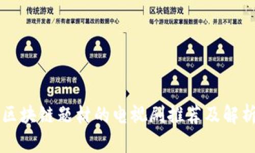 区块链题材的电视剧推荐及解析