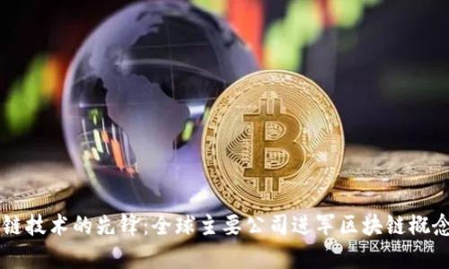 区块链技术的先锋:全球主要公司进军区块链概念分析