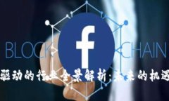 区块链驱动的行业全景解