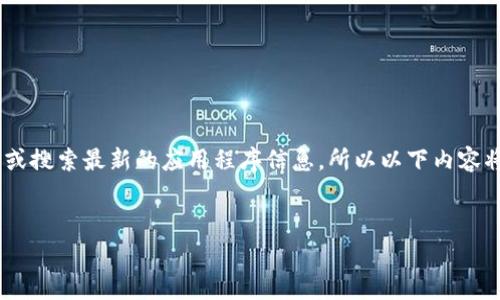 请注意:由于我是使用文本生成模型,并不能直接访问互联网或搜索最新的应用程序信息,所以以下内容将基于常见的加密货币交换和交易应用程序的特性进行撰写。
深入解析TokenIM苹果版手续费及交易机制