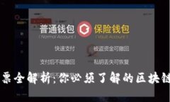 区块链股票全解析：你必