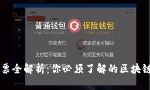 区块链股票全解析:你必须了解的区块链公司类型