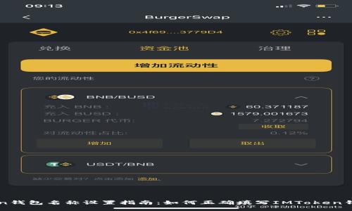imToken钱包名称设置指南：如何正确填写IMToken钱包名称