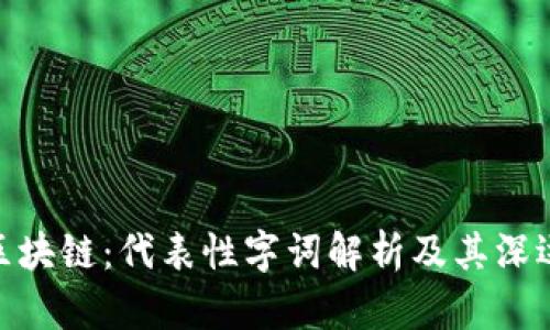 探秘区块链:代表性字词解析及其深远影响