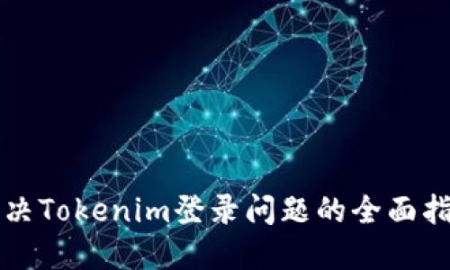 解决Tokenim登录问题的全面指南
