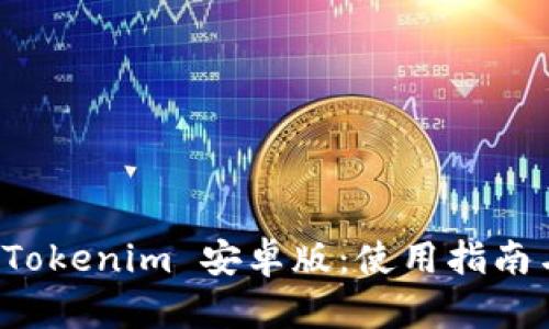 全面解析 Tokenim 安卓版：使用指南与功能介绍