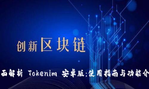 全面解析 Tokenim 安卓版：使用指南与功能介绍