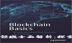 区块链热门研究领域全面