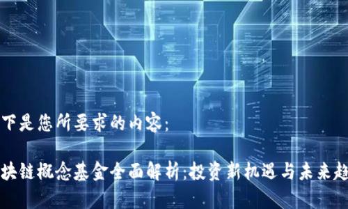 以下是您所要求的内容:
区块链概念基金全面解析:投资新机遇与未来趋势