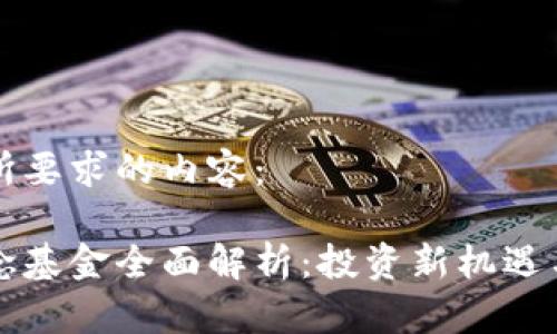 以下是您所要求的内容:
区块链概念基金全面解析:投资新机遇与未来趋势