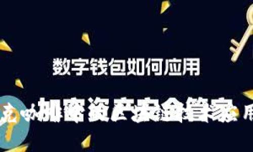 星巴克咖啡中的区块链技术应用探究