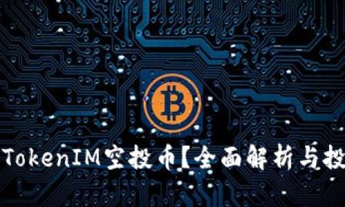 什么是TokenIM空投币？全面解析与投资指南