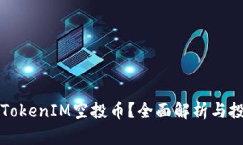 什么是TokenIM空投币？全面解析与投资指南