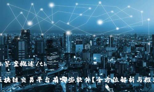 th答案概述/th
区块链交易平台有哪些软件?全方位解析与推荐