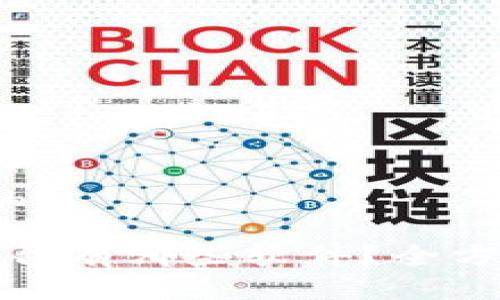 th答案概述/th
区块链交易平台有哪些软件?全方位解析与推荐