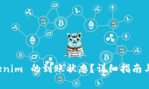 如何查询 Tokenim 的到账状态?详细指南与常见问题解答