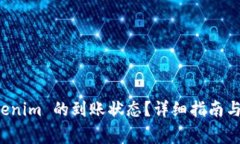如何查询 Tokenim 的到账状