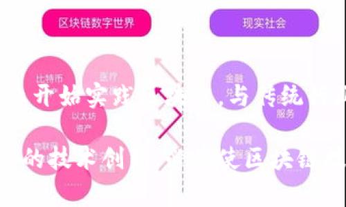 区块链算法系统的独特特点与应用分析

区块链, 算法, 特点, 去中心化, 安全性/guanjianci

近年来，区块链技术因其独特的去中心化特性和安全性而受到广泛关注。区块链不仅是比特币等数字货币的核心技术杆，也是各行各业创新解决方案的重要基础。本文将全面探讨区块链算法系统的特点，并深入分析它们的应用和潜力。

一、区块链算法系统的基本概念
区块链是一种以数据块链式结构组织的数据存储技术，每一个数据块都通过加密算法与前一个数据块相连接，形成一个不可篡改的链条。区块链的设计理念是去中心化，通过分布式网络中的多个节点共同维护数据的一致性和稳定性。

二、区块链算法的特点
区块链算法系统有几个鲜明的特点，这些特点使其在数据管理和交易中显示出巨大的优势。

h41. 去中心化/h4
去中心化是区块链的核心特性之一。传统的中心化系统中，数据由单一实体（例如银行或公司）控制，而区块链则通过多个节点共同记录和验证交易，避免了中心化带来的单点故障和信任问题。这种结构不仅提高了系统的安全性和可靠性，还增强了用户对自己数据的控制能力。

h42. 安全性/h4
区块链采用强强的加密技术，确保数据的安全性。每个数据块都包含一个哈希值，这个哈希值是通过一系列复杂的算法生成的，任何对数据块内容的修改都会导致哈希值的变化，从而被网络中的节点识别出来，维护了数据的完整性。此外，依赖于共识机制，如工作量证明（POW）和权益证明（POS），区块链能够有效防止恶意攻击。

h43. 可追溯性/h4
区块链提供了良好的可追溯性。当一个交易被记录到区块链上后，任何参与者都可以追踪该交易的历史，确保每次交易的透明性和可靠性。这种特性在供应链管理、金融服务等领域尤为重要，可以有效避免欺诈和争议。

h44. 不可篡改性/h4
区块链数据一旦被记录，就不得随意更改。每个数据块的加入都需要经过网络中所有节点的验证，这使得数据被篡改的可能性几乎为零。在许多需要数据真实性的应用场合，区块链这一特性显得尤为重要，增强了用户对系统的信任。

h45. 透明性/h4
区块链的数据结构和存储方式使其在交易上具有高度透明性。所有交易记录都被公开，任何人都可以查看。这种透明性有助于增强系统的公信力，特别是在金融和公共事务等领域。

三、区块链算法的应用
区块链的应用领域极为广泛，涵盖金融、医疗、供应链、物联网等多个行业。

h41. 数字货币/h4
区块链的最初应用无疑是数字货币，如比特币和以太坊等。它们利用区块链技术将数字资产转化为可交易的货币，通过去中心化的方式降低交易成本，提高交易的速度和安全性。

h42. 供应链管理/h4
在传统的供应链管理中，信息通常是分散且难以追踪的。利用区块链，参与供应链的各方能够实时更新数据，实现信息共享，提升透明度。每一个环节都可以被追踪，避免了假冒伪劣产品的流入。

h43. 医疗健康/h4
在医疗领域，患者的健康记录可以通过区块链安全地存储和共享，实现医疗数据的保护和隐私维护。而且，通过智能合约，医疗保险的理赔和管理可以更加高效，实现自动化。

h44. 政务透明/h4
各国政府可以利用区块链技术提高公共服务的透明度和效率。公民可以方便地查询公共记录，如土地注册、选民登记等，增强公众对政府的信任。

h45. 物联网/h4
随着物联网的发展，区块链为设备之间的交易提供了一种安全的方式。通过区块链，设备可以在没有中介的情况下进行通信与支付，极大地提高了物联网的灵活性和效率。

四、常见问题解答

h4问题1：区块链如何确保数据的安全性？/h4
区块链技术通过多重加密机制、共识算法和复杂的数据结构确保数据的安全性。
首先，区块链使用密码学技术对数据进行加密，使得未经授权的用户无法访问和更改数据。其次，区块链的每个区块都包含了前一个区块的哈希值，因此任何对区块的篡改和删除都会破坏数据链，在网络中被立刻察觉。此外，区块链中的共识机制（如工作量证明、权益证明）要求网络中的大多数节点一致同意数据的真实性，从而进一步确保数据的安全。

h4问题2：区块链的去中心化特性带来了哪些优势？/h4
去中心化的特性使得区块链系统不依赖单一的控制方，降低了操作风险，增加了透明度和公信力。
去中心化使得交易不再依赖于中心机构的安全性和可靠性，用户可以自主地控制自己的资产。通过分布式网络中的多个节点共同维护，避免了单点故障，同时增强了数据安全。在信息透明的环境中，所有交易记录都可以被任何人查验，大大减少了欺诈行为的发生。

h4问题3：区块链技术面临的挑战是什么？/h4
尽管区块链技术有着诸多优势，但仍存在不少挑战，包括可扩展性、能耗、法律监管等。
首先，区块链的可扩展性一直是行业内亟需解决的问题。随着参与者的增加，交易速度和网络效率可能会下降，如何提高处理能力是一个核心挑战。其次，许多区块链网络（如比特币）在维护安全性方面，存在较高能耗问题，这引发了可持续发展方面的担忧。最后，法律法规的滞后也为区块链技术的广泛应用带来了障碍。各国界定数字资产、税收及相关监管政策仍在摸索中。

h4问题4：智能合约在区块链中如何运作？/h4
智能合约是自动执行、管理和验证合约条款的自执行程序，运行在区块链网络中。
智能合约的核心是事先设定好的合约条款，网络中的条件一旦得到满足，智能合约会自动执行相关操作，无需第三方介入。由于智能合约运行在区块链上，所有操作都是透明和不可篡改的，有效保证了合约的可靠性。这在合约执行的速度和成本上具有巨大的优势，特别是在金融、保险等行业。

h4问题5：区块链技术未来的趋势是什么？/h4
区块链技术未来将在许多领域持续发展，尤其是在跨界融合和与新兴技术结合方面。
首先，区块链与人工智能、大数据、物联网等新兴技术的结合，将开创更智能的应用场景。其次，越来越多的企业意识到区块链在供应链、金融等领域的价值，未来会有更多行业开始实践区块链，与传统行业深入融合。此外，随着监管政策的逐步完善，区块链的合法性将逐渐得到认可，为技术的广泛应用铺平道路。

综上所述，区块链算法系统不仅具备去中心化、安全性等显著特点，还在金融、供应链、医疗等领域展现了巨大的应用潜力。尽管面临一些挑战，但国家和行业的推动以及持续的技术创新，必将使区块链技术在未来发展中愈加成熟和广泛。通过深入的分析和讨论，我们可以看到区块链的影响力将在未来日益增强。
