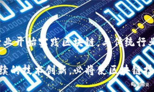 区块链算法系统的独特特点与应用分析

区块链, 算法, 特点, 去中心化, 安全性/guanjianci

近年来，区块链技术因其独特的去中心化特性和安全性而受到广泛关注。区块链不仅是比特币等数字货币的核心技术杆，也是各行各业创新解决方案的重要基础。本文将全面探讨区块链算法系统的特点，并深入分析它们的应用和潜力。

一、区块链算法系统的基本概念
区块链是一种以数据块链式结构组织的数据存储技术，每一个数据块都通过加密算法与前一个数据块相连接，形成一个不可篡改的链条。区块链的设计理念是去中心化，通过分布式网络中的多个节点共同维护数据的一致性和稳定性。

二、区块链算法的特点
区块链算法系统有几个鲜明的特点，这些特点使其在数据管理和交易中显示出巨大的优势。

h41. 去中心化/h4
去中心化是区块链的核心特性之一。传统的中心化系统中，数据由单一实体（例如银行或公司）控制，而区块链则通过多个节点共同记录和验证交易，避免了中心化带来的单点故障和信任问题。这种结构不仅提高了系统的安全性和可靠性，还增强了用户对自己数据的控制能力。

h42. 安全性/h4
区块链采用强强的加密技术，确保数据的安全性。每个数据块都包含一个哈希值，这个哈希值是通过一系列复杂的算法生成的，任何对数据块内容的修改都会导致哈希值的变化，从而被网络中的节点识别出来，维护了数据的完整性。此外，依赖于共识机制，如工作量证明（POW）和权益证明（POS），区块链能够有效防止恶意攻击。

h43. 可追溯性/h4
区块链提供了良好的可追溯性。当一个交易被记录到区块链上后，任何参与者都可以追踪该交易的历史，确保每次交易的透明性和可靠性。这种特性在供应链管理、金融服务等领域尤为重要，可以有效避免欺诈和争议。

h44. 不可篡改性/h4
区块链数据一旦被记录，就不得随意更改。每个数据块的加入都需要经过网络中所有节点的验证，这使得数据被篡改的可能性几乎为零。在许多需要数据真实性的应用场合，区块链这一特性显得尤为重要，增强了用户对系统的信任。

h45. 透明性/h4
区块链的数据结构和存储方式使其在交易上具有高度透明性。所有交易记录都被公开，任何人都可以查看。这种透明性有助于增强系统的公信力，特别是在金融和公共事务等领域。

三、区块链算法的应用
区块链的应用领域极为广泛，涵盖金融、医疗、供应链、物联网等多个行业。

h41. 数字货币/h4
区块链的最初应用无疑是数字货币，如比特币和以太坊等。它们利用区块链技术将数字资产转化为可交易的货币，通过去中心化的方式降低交易成本，提高交易的速度和安全性。

h42. 供应链管理/h4
在传统的供应链管理中，信息通常是分散且难以追踪的。利用区块链，参与供应链的各方能够实时更新数据，实现信息共享，提升透明度。每一个环节都可以被追踪，避免了假冒伪劣产品的流入。

h43. 医疗健康/h4
在医疗领域，患者的健康记录可以通过区块链安全地存储和共享，实现医疗数据的保护和隐私维护。而且，通过智能合约，医疗保险的理赔和管理可以更加高效，实现自动化。

h44. 政务透明/h4
各国政府可以利用区块链技术提高公共服务的透明度和效率。公民可以方便地查询公共记录，如土地注册、选民登记等，增强公众对政府的信任。

h45. 物联网/h4
随着物联网的发展，区块链为设备之间的交易提供了一种安全的方式。通过区块链，设备可以在没有中介的情况下进行通信与支付，极大地提高了物联网的灵活性和效率。

四、常见问题解答

h4问题1：区块链如何确保数据的安全性？/h4
区块链技术通过多重加密机制、共识算法和复杂的数据结构确保数据的安全性。
首先，区块链使用密码学技术对数据进行加密，使得未经授权的用户无法访问和更改数据。其次，区块链的每个区块都包含了前一个区块的哈希值，因此任何对区块的篡改和删除都会破坏数据链，在网络中被立刻察觉。此外，区块链中的共识机制（如工作量证明、权益证明）要求网络中的大多数节点一致同意数据的真实性，从而进一步确保数据的安全。

h4问题2：区块链的去中心化特性带来了哪些优势？/h4
去中心化的特性使得区块链系统不依赖单一的控制方，降低了操作风险，增加了透明度和公信力。
去中心化使得交易不再依赖于中心机构的安全性和可靠性，用户可以自主地控制自己的资产。通过分布式网络中的多个节点共同维护，避免了单点故障，同时增强了数据安全。在信息透明的环境中，所有交易记录都可以被任何人查验，大大减少了欺诈行为的发生。

h4问题3：区块链技术面临的挑战是什么？/h4
尽管区块链技术有着诸多优势，但仍存在不少挑战，包括可扩展性、能耗、法律监管等。
首先，区块链的可扩展性一直是行业内亟需解决的问题。随着参与者的增加，交易速度和网络效率可能会下降，如何提高处理能力是一个核心挑战。其次，许多区块链网络（如比特币）在维护安全性方面，存在较高能耗问题，这引发了可持续发展方面的担忧。最后，法律法规的滞后也为区块链技术的广泛应用带来了障碍。各国界定数字资产、税收及相关监管政策仍在摸索中。

h4问题4：智能合约在区块链中如何运作？/h4
智能合约是自动执行、管理和验证合约条款的自执行程序，运行在区块链网络中。
智能合约的核心是事先设定好的合约条款，网络中的条件一旦得到满足，智能合约会自动执行相关操作，无需第三方介入。由于智能合约运行在区块链上，所有操作都是透明和不可篡改的，有效保证了合约的可靠性。这在合约执行的速度和成本上具有巨大的优势，特别是在金融、保险等行业。

h4问题5：区块链技术未来的趋势是什么？/h4
区块链技术未来将在许多领域持续发展，尤其是在跨界融合和与新兴技术结合方面。
首先，区块链与人工智能、大数据、物联网等新兴技术的结合，将开创更智能的应用场景。其次，越来越多的企业意识到区块链在供应链、金融等领域的价值，未来会有更多行业开始实践区块链，与传统行业深入融合。此外，随着监管政策的逐步完善，区块链的合法性将逐渐得到认可，为技术的广泛应用铺平道路。

综上所述，区块链算法系统不仅具备去中心化、安全性等显著特点，还在金融、供应链、医疗等领域展现了巨大的应用潜力。尽管面临一些挑战，但国家和行业的推动以及持续的技术创新，必将使区块链技术在未来发展中愈加成熟和广泛。通过深入的分析和讨论，我们可以看到区块链的影响力将在未来日益增强。