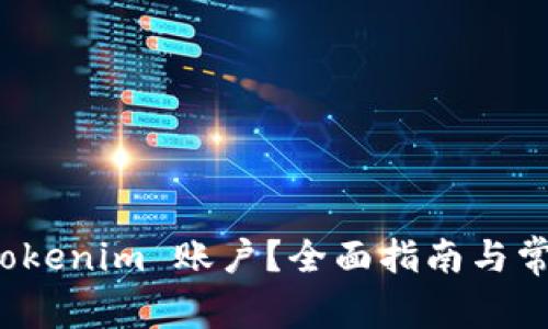 如何注销 Tokenim 账户？全面指南与常见问题解答