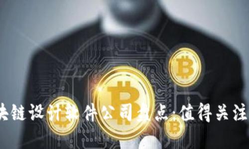 2023年区块链设计软件公司盘点:值得关注的行业先锋