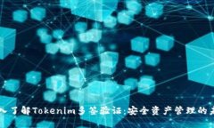 深入了解Tokenim多签验证：