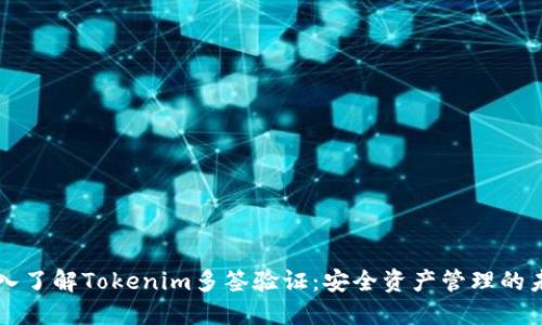 深入了解Tokenim多签验证:安全资产管理的未来