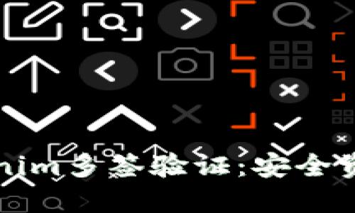 深入了解Tokenim多签验证:安全资产管理的未来