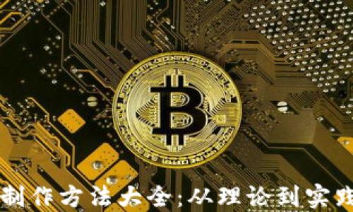 区块链应用制作方法大全:从理论到实践的全面指南