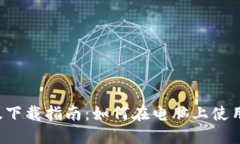 imToken电脑版下载指南：如