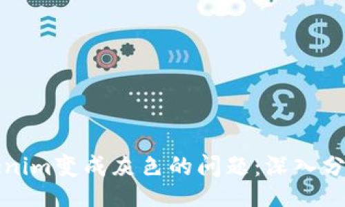 idda/idda

如何解决Tokenim变成灰色的问题：深入分析与解决方案
