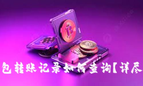 :
imtoken钱包转账记录如何查询？详尽解析与指南