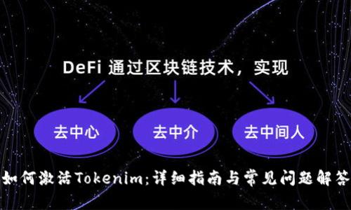 如何激活Tokenim：详细指南与常见问题解答