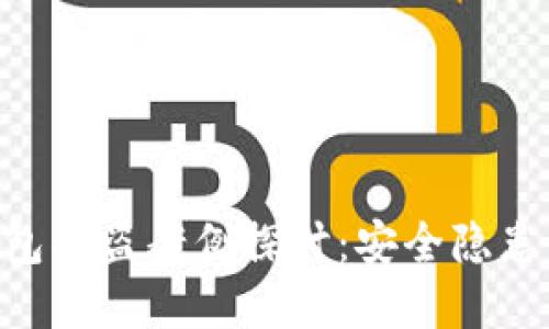 imToken钱包被盗案例探讨：安全隐患与防范措施