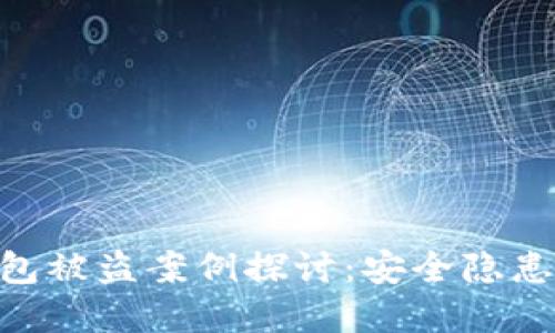 imToken钱包被盗案例探讨：安全隐患与防范措施