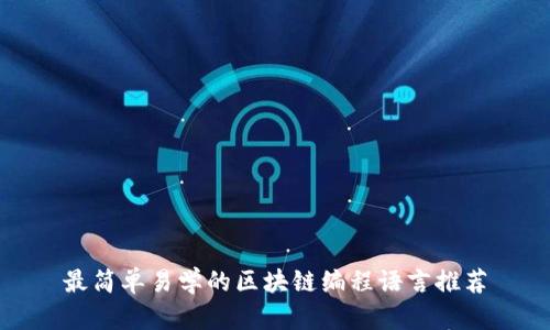 最简单易学的区块链编程语言推荐
