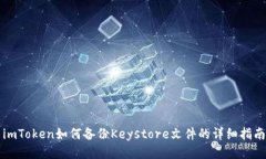 imToken如何备份Keystore文件