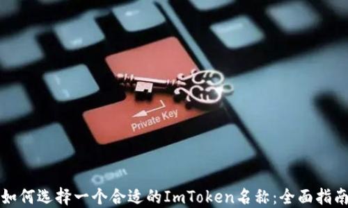 如何选择一个合适的ImToken名称:全面指南